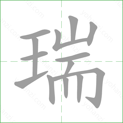瑞 Stroke Order Animation