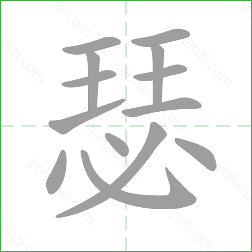 瑟 Stroke Order Animation