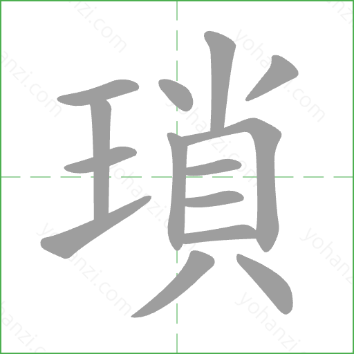 瑣 Stroke Order Animation