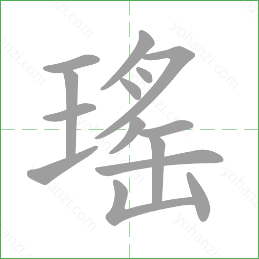 瑤 Stroke Order Animation