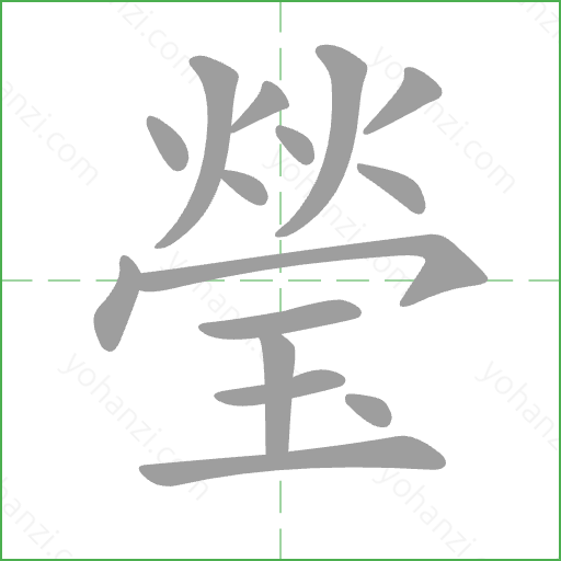 瑩 Stroke Order Animation