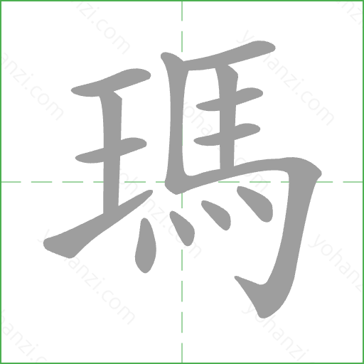 瑪 Stroke Order Animation