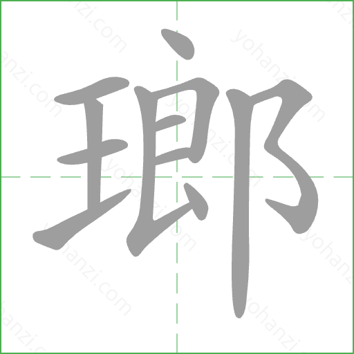 瑯 Stroke Order Animation