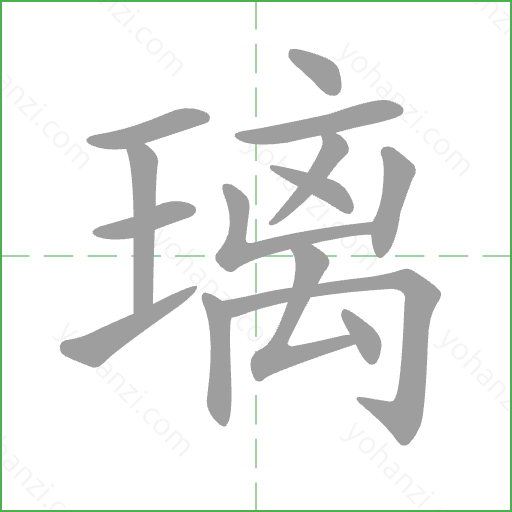 璃 Stroke Order Animation