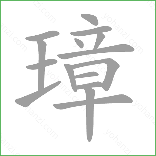 璋 Stroke Order Animation