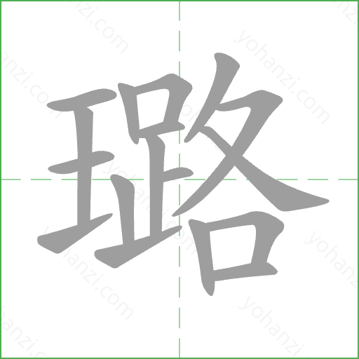 璐 Stroke Order Animation