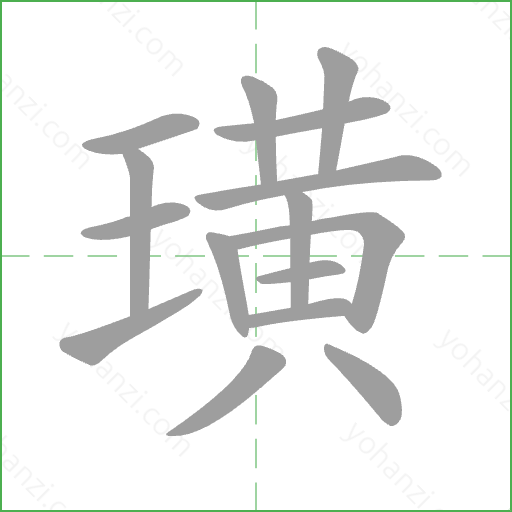 璜 Stroke Order Animation