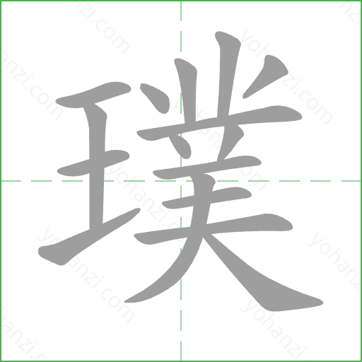 璞 Stroke Order Animation