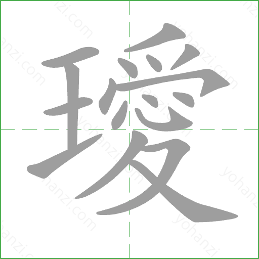 璦 Stroke Order Animation