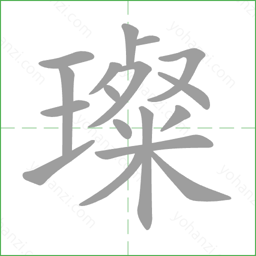 璨 Stroke Order Animation