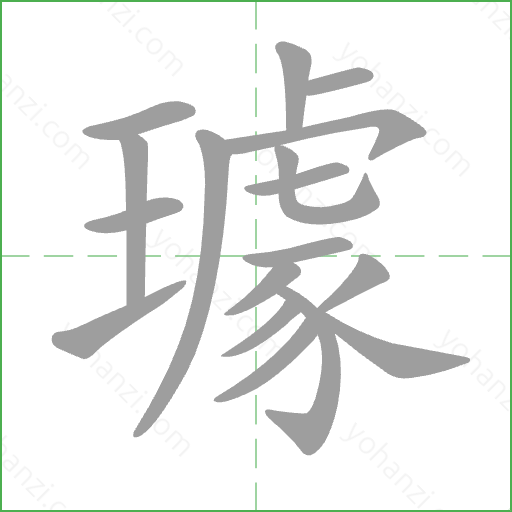 璩 Stroke Order Animation