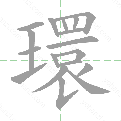 環 Stroke Order Animation