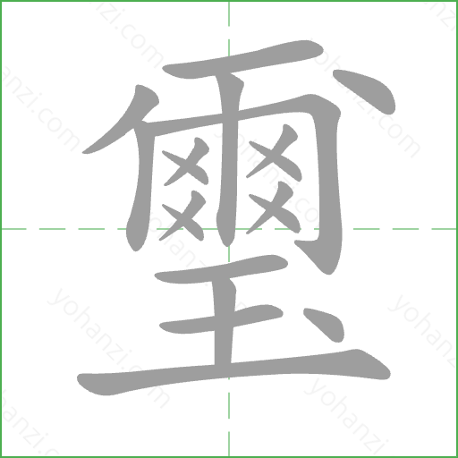 璽 Stroke Order Animation