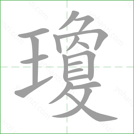 瓊 Stroke Order Animation