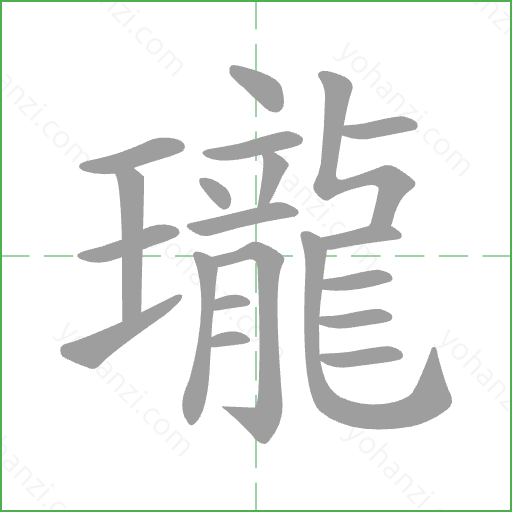瓏 Stroke Order Animation