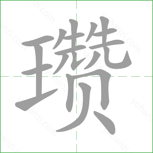 瓒 Stroke Order Animation