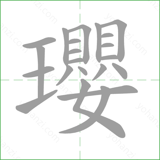 瓔 Stroke Order Animation