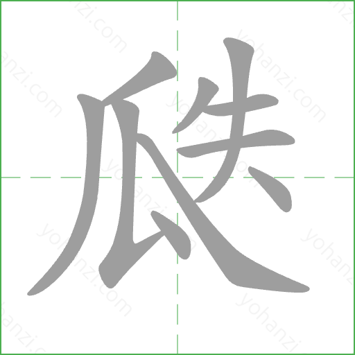 瓞 Stroke Order Animation