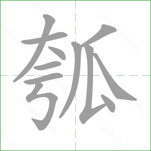 瓠 Stroke Order Animation