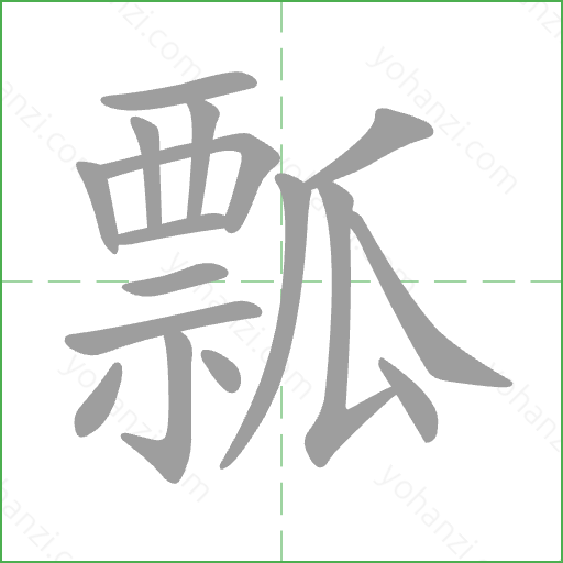 瓢 Stroke Order Animation
