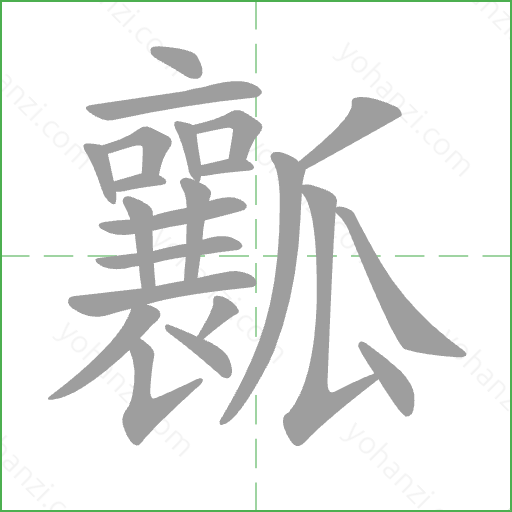 瓤 Stroke Order Animation