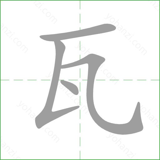 瓦 Stroke Order Animation