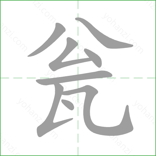 瓮 Stroke Order Animation
