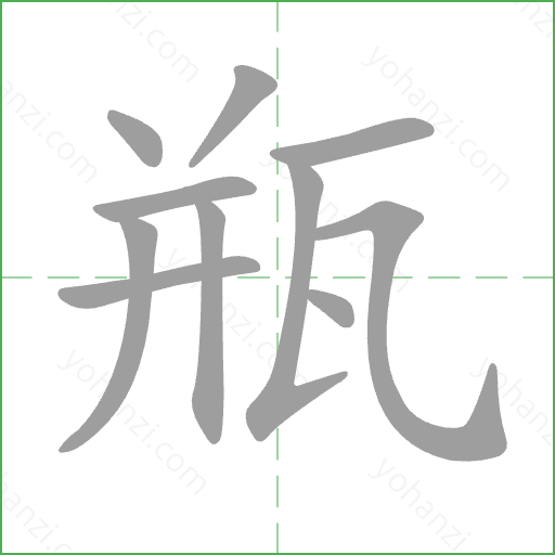 瓶 Stroke Order Animation