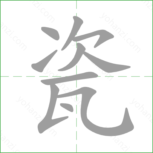瓷 Stroke Order Animation