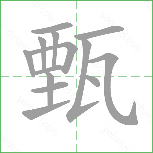 甄 Stroke Order Animation