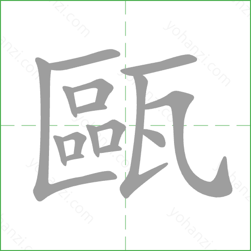 甌 Stroke Order Animation