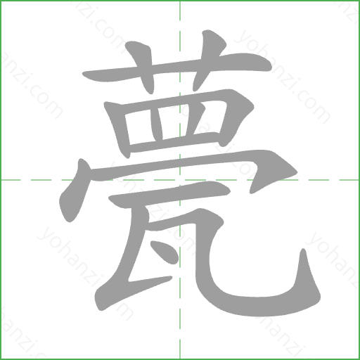甍 Stroke Order Animation