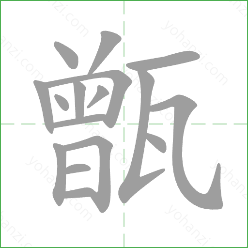 甑 Stroke Order Animation