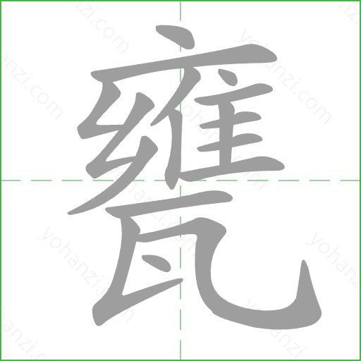 甕 Stroke Order Animation
