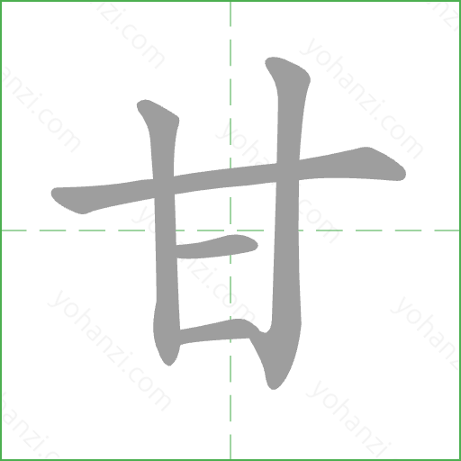甘 Stroke Order Animation