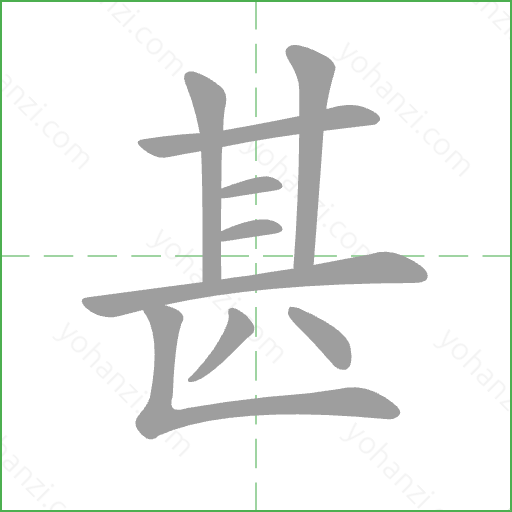 甚 Stroke Order Animation