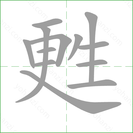 甦 Stroke Order Animation