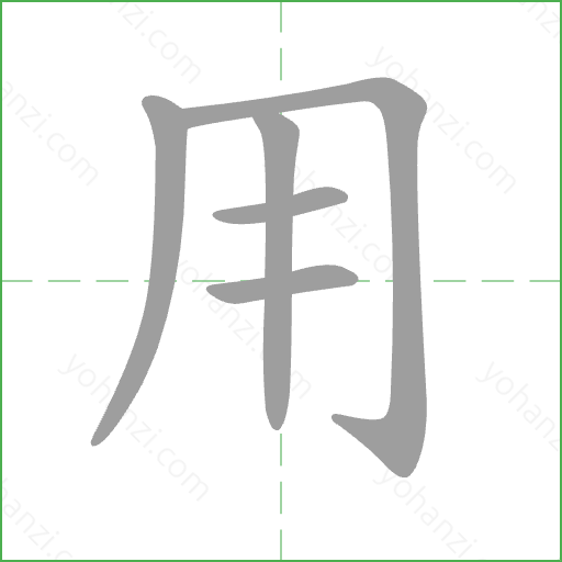 用 Stroke Order Animation