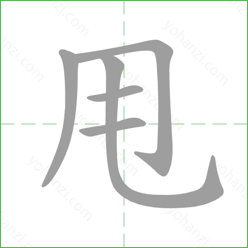 甩 Stroke Order Animation