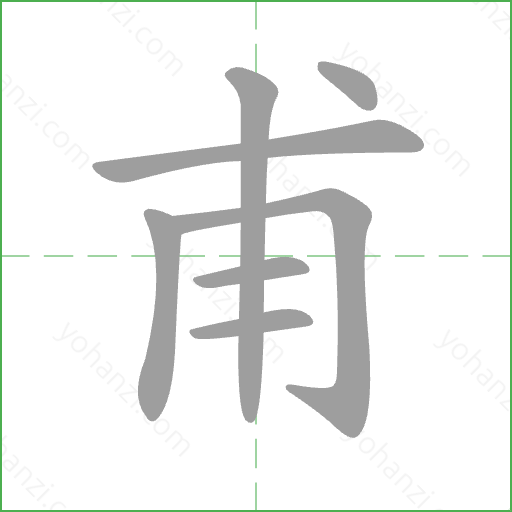 甫 Stroke Order Animation
