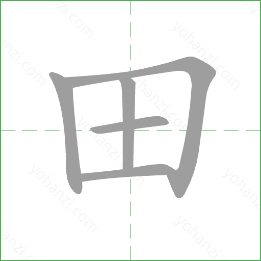田 Stroke Order Animation