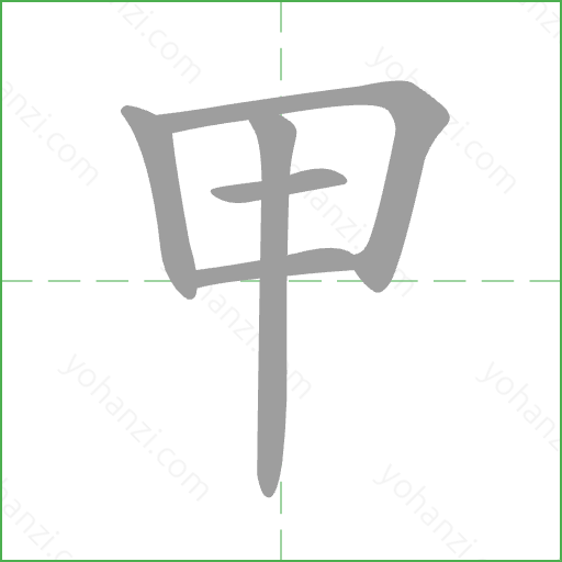 甲 Stroke Order Animation