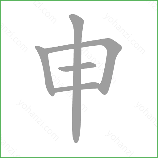 申 Stroke Order Animation