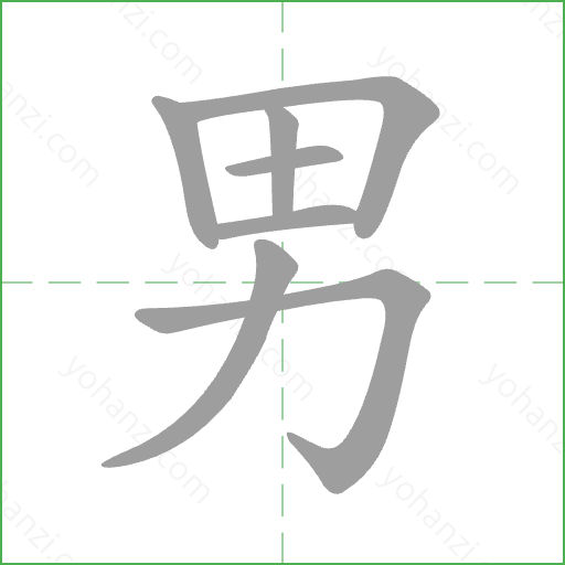 男 Stroke Order Animation
