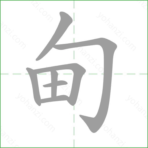 甸 Stroke Order Animation