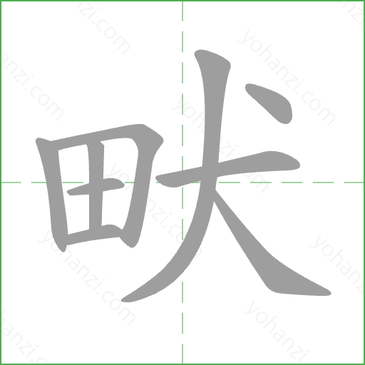 畎 Stroke Order Animation