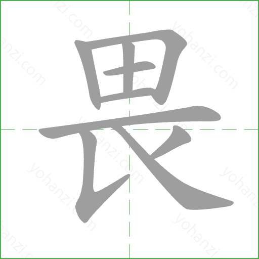 畏 Stroke Order Animation