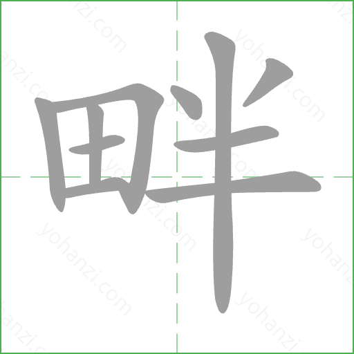 畔 Stroke Order Animation