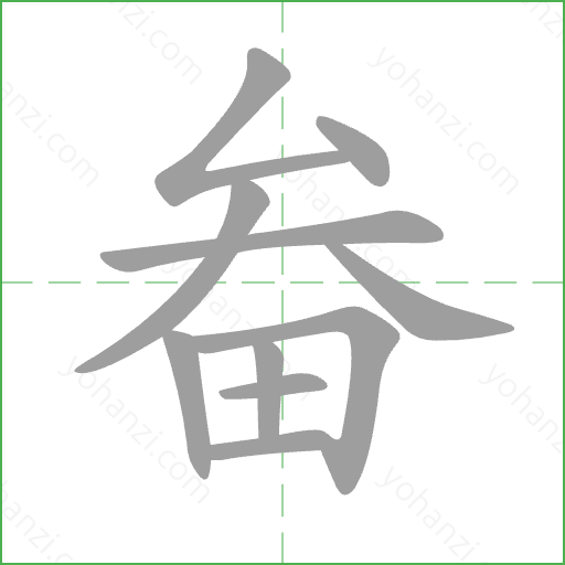 畚 Stroke Order Animation