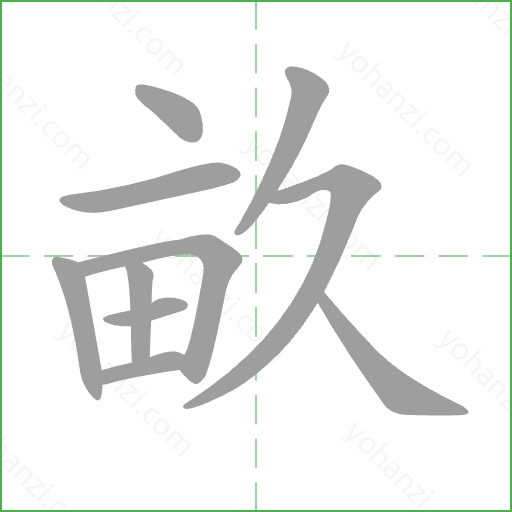 畝 Stroke Order Animation